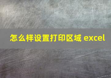 怎么样设置打印区域 excel